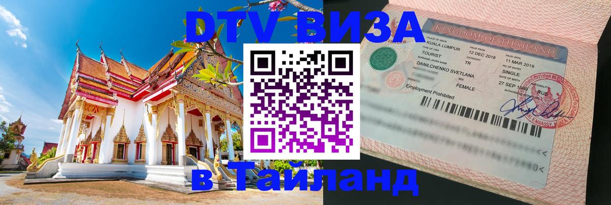 Цены на DTV визу в Таиланд — пакеты услуг, достаточно даже паспорта - Бангкок  21.11.2025 