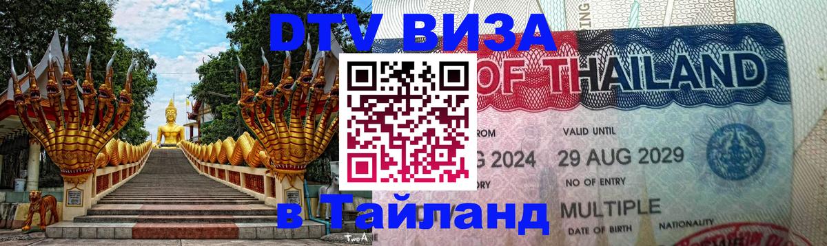Стоимость и условия DTV визы — оформление в Таиланд под ключ - Бангкок  04.10.2025 