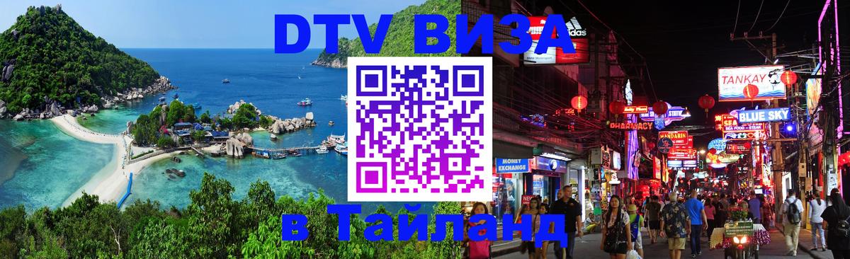 Destination Thailand Visa (DTV виза) 