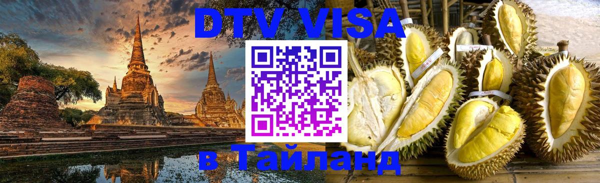 ДТВ VISA Тайланд для фрилансеров 